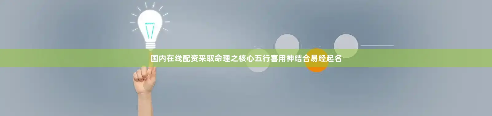 国内在线配资采取命理之核心五行喜用神结合易经起名