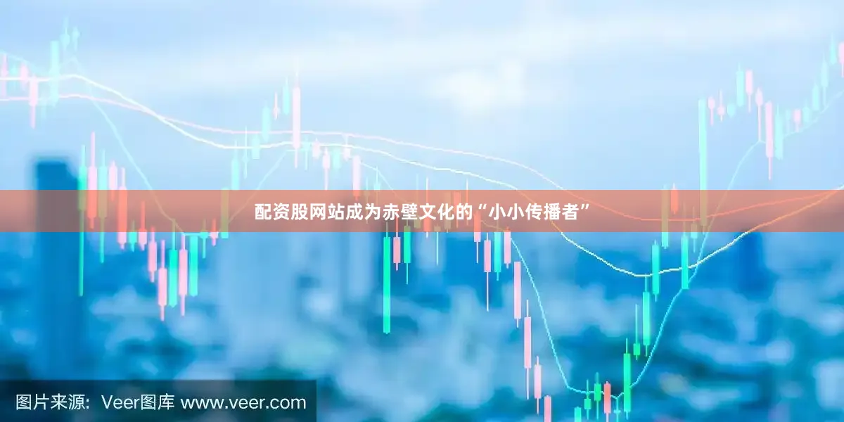 配资股网站成为赤壁文化的“小小传播者”