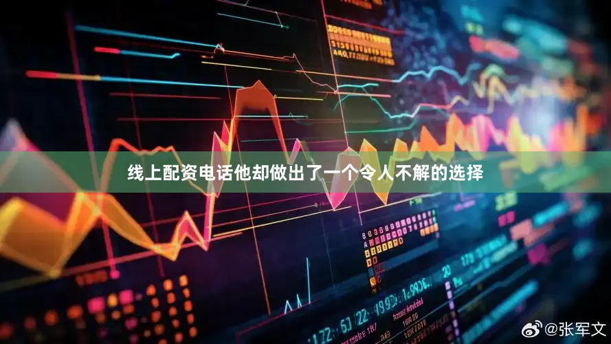 线上配资电话他却做出了一个令人不解的选择