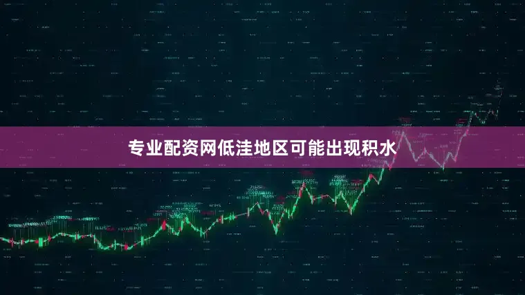 专业配资网低洼地区可能出现积水