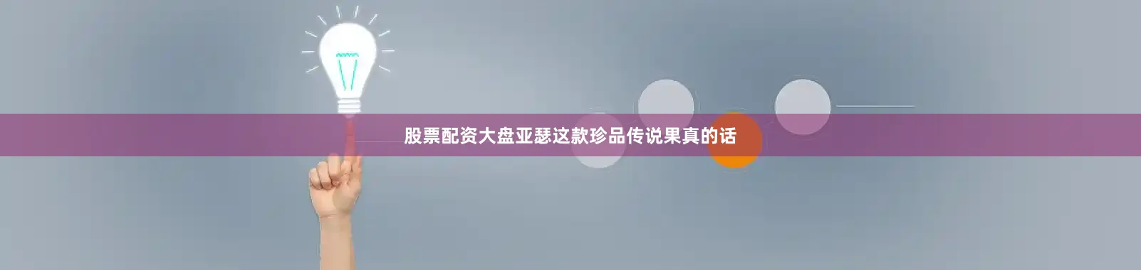 股票配资大盘亚瑟这款珍品传说果真的话